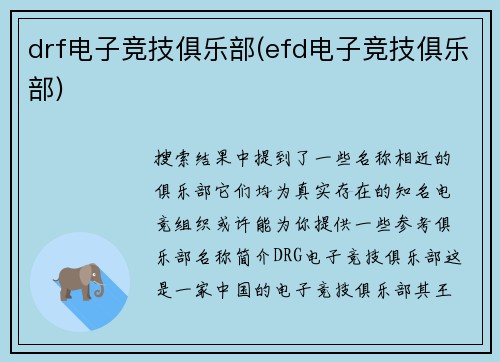 drf电子竞技俱乐部(efd电子竞技俱乐部)