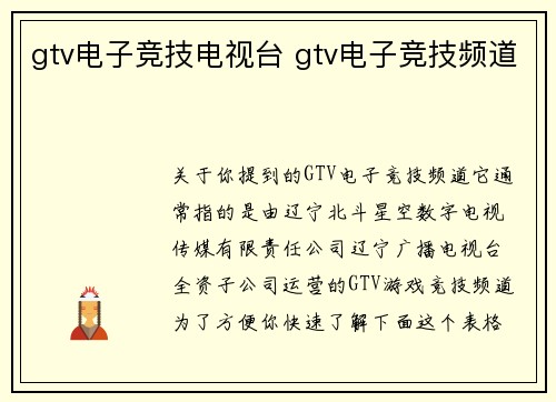 gtv电子竞技电视台 gtv电子竞技频道