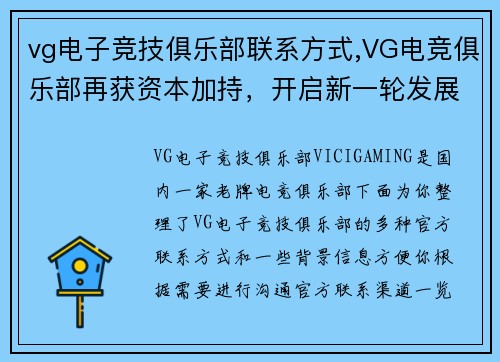 vg电子竞技俱乐部联系方式,VG电竞俱乐部再获资本加持，开启新一轮发展征程