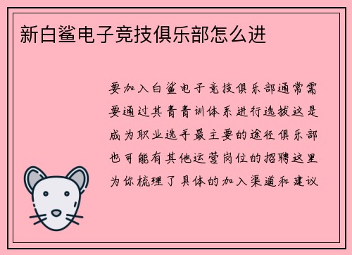 新白鲨电子竞技俱乐部怎么进