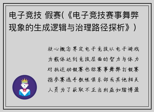 电子竞技 假赛(《电子竞技赛事舞弊现象的生成逻辑与治理路径探析》)